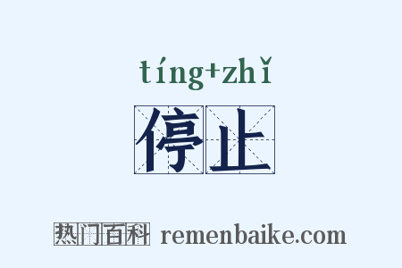 停止是什么意思的图片